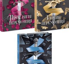 Серія книг «Трилогія переможця»