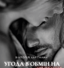 «Угода в обмін на кохання» viktoria hartmann