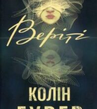 «Веріті» Колін Гувер