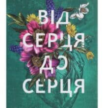 «Від серця до серця» Кіммері Мартін