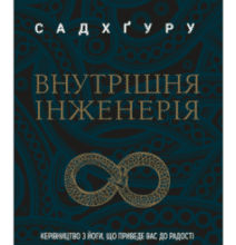 «Внутрішня інженерія» Садхгуру