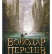 «Володар перснів. У 3 книгах. Книга 1. Братство персня» Джон. Р. Р. Толкін