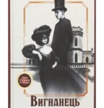 «Вигнанець і перевертень» Андрій Кокотюха