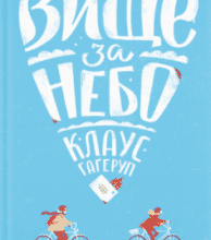 «Вище за небо» Клаус Гаґеруп