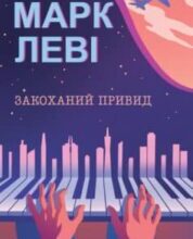«Закоханий привид» Марк Леві
