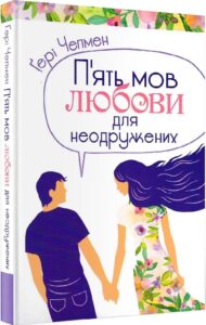 «П’ять мов любови для неодружених» Гері Чепмен