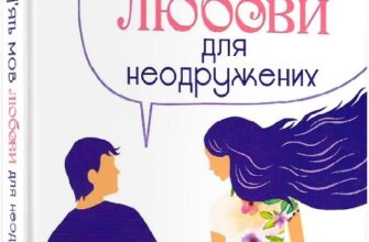 «П’ять мов любови для неодружених» Гері Чепмен