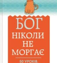«Бог ніколи не моргає. 50 уроків, які змінять твоє життя» Регіна Бретт
