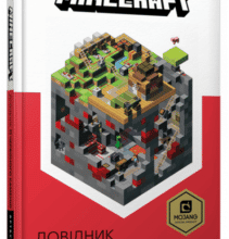 «Minecraft. Довідник Червоного каменю» Крейг Джеллі