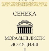 «Моральні листи до Луцилія. Том ІІ» Луцій Анней Сенека