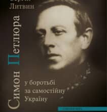 «Симон Петлюра у боротьбі за самостійну Україну» Сергій Литвин