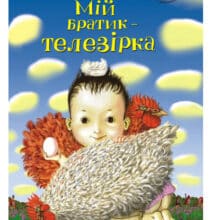 «Мій братик – телезірка» Джеремі Стронг