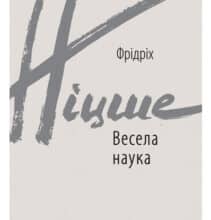 «Весела наука» Фрідріх Ніцше