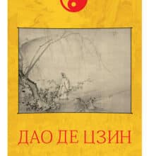 «Дао де цзин» Лао-цзи