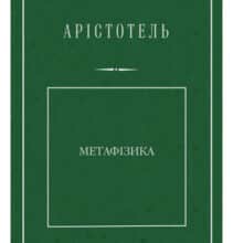 «Метафізика» Аристотель