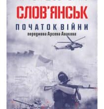 «Слов’янськ. Початок війни» Артем Шевченко