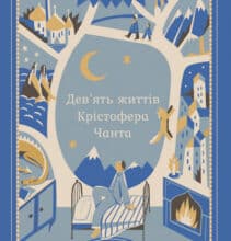 «Дев’ять життів Крістофера Чанта» Діана Вінн Джонс