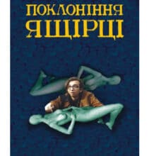 «Поклоніння ящірці: Як нищити ангелів» Любко Дереш