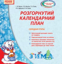 «Розгорнутий календарний план. Середня група. Зима» Світлана Ванжа, Тетяна Сітало, Оксана Моспан, Наталія Цибулько, Наталія Лазюк