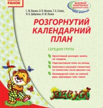 «Розгорнутий календарний план. Середня група. Весна» Світлана Ванжа, Тетяна Сітало, Оксана Моспан, Наталія Цибулько, Наталія Лазюк