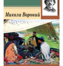 «Євшан-зілля» Микола Вороний