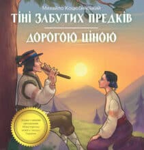 «Тіні забутих предків. Дорогою ціною» Михайло Коцюбинський