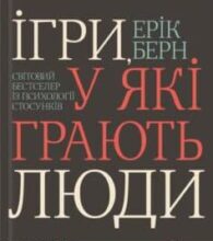 «Ігри, у які грають люди» Ерік Берн