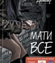 «Мати все» Люко Дашвар