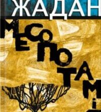 «Месопотамія» Сергій Жадан