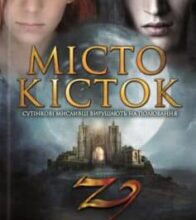 «Місто кісток» Кассандра Клер