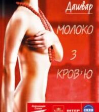«Молоко з кров’ю» Люко Дашвар