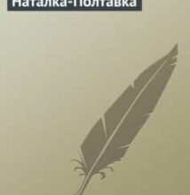 «Наталка-Полтавка» Іван Котляревський