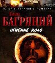 «Огненне коло. Людина біжить над прірвою (збірник)» Іван Багряний