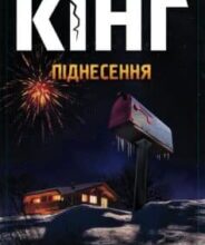 «Піднесення» Стівен Кінг