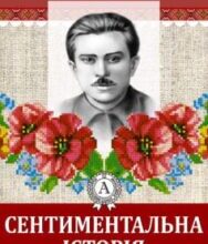 «Сентиментальна історія» Микола Хвильовий