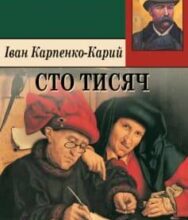 «Сто тисяч» Іван Карпенко-Карий