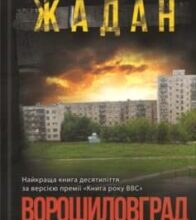 «Ворошиловград» Сергій Жадан