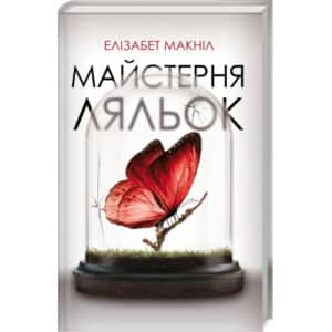 «Майстерня ляльок» Елізабет Мак-Нілл