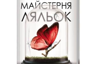 «Майстерня ляльок» Елізабет Мак-Нілл