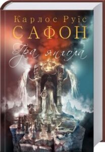 «Гра янгола. Книга 2» Карлос Руїс Сафон