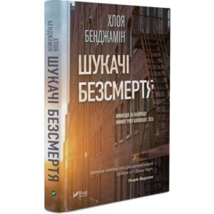 «Шукачі безсмертя» Хлоя Бенджамін