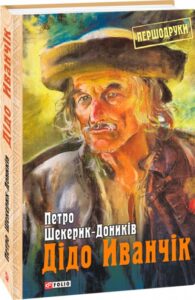 «Дідо Иванчік» Петро Шекерик-Доників