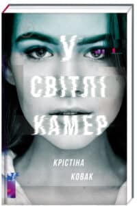 «У світлі камер» Крістіна Ковак