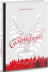 «Містер Сплітфут» Саманта Гант