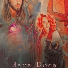 «Стихійне лихо» Лара Роса