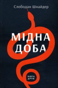«Мідна доба» Слободан Шнайдер