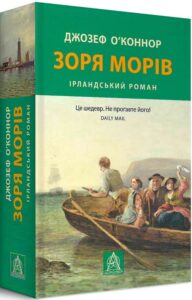 «Зоря морів» Джозеф О'Конор