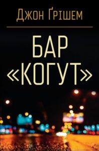 «Бар «Когут»» Джон Ґрішем