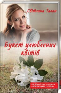 «Букет улюблених квітів» Світлана Талан