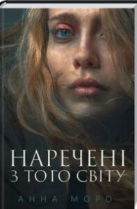 «Наречені з того світу» Анна Моро